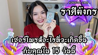 ราศีมังกร | เซอร์ไพรส์อะไรที่จะเกิดขึ้นกับคุณใน 15 วันนี้ | ดูดวง อ.กิ่งฟ้า | Timeless