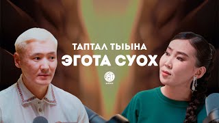 КУТ ПОДКАСТ 1 ВЫПУСК - КҮН УОЛА | ЭГОТА СУОХ КИҺИ | АРЫГЫ | ТАПТАЛ | АБЬЮЗ | ЭР КИҺИ ЫТЫАХТААХ