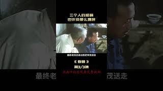 《春桃》#shorts 3/3三個人的感情，也許沒那麽擁擠，值得一看的電影！