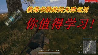 【PUBG-单人四排】为什么说至少拿一个闪光弹很重要-Outsider殷悦|绝地求生