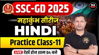 SSC-GD 2025 : महाकुंभ सीरीज | Hindi | Practice Class-11 | By Ajay Sir | Sca