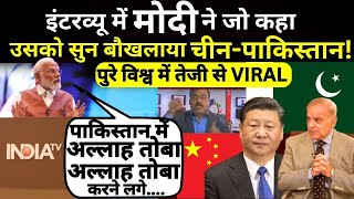 PM Modi Big Reveal On Pakistan Live: ये देश पहले मेरा ही तो था- मोदी, सुन उड़े चीन पाकिस्तान के होश!