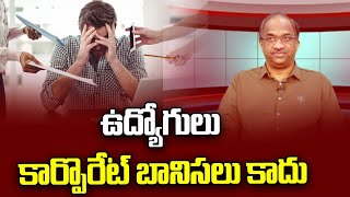 ఉద్యోగులు కార్పొరేట్ బానిసలు కాదు || Employees are not corporate slaves ||