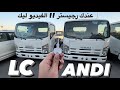 Isuzu NPR 2024 || خطوات استراد سيارات نفعية عبر البنك ؟؟