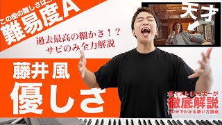 【歌い方】優しさ / 藤井 風（難易度A）【歌が上手くなる歌唱分析シリーズ】