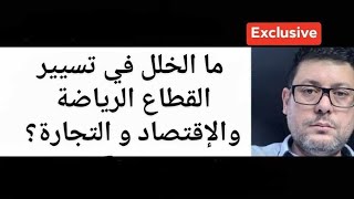 هل هناك مشروع لنقل الفوضى السورية للجزائر ومن يدعمها؟ما الخلل في تسيير القطاع الرياضة