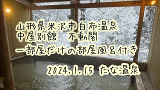 @山形県白布温泉　中屋別館不動閣　唯一の部屋風呂付きのお部屋に宿泊　2024.1.15