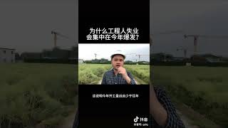 中国工程人员失业现况