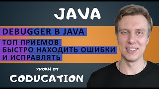 Debugger в Java. Топ приемов быстро находить ошибки и исправлять