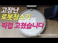 로봇청소기 고장 전 이렇게 고쳤어요