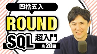 【SQL超入門講座】20.ROUND｜四捨五入を思いのままにできますか？