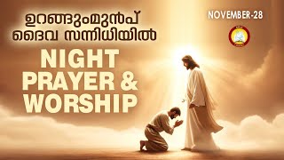 ഉറങ്ങും മുൻപ് ദൈവ സന്നിധിയിൽ # Night Prayer and Worship # Rathri Japam 28th of November 2024