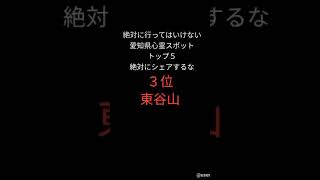 絶対に行ってはいけない愛知県心霊スポットトップ５