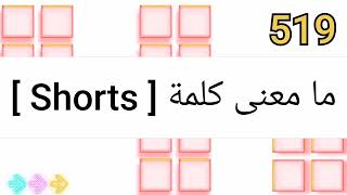 ما معنى كلمة shorts