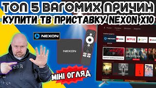 ТОП 5 ВАГОМИХ ПРИЧИН КУПИТИ СМАРТ ТВ ПРИСТАВКУ NEXON Х10. МІНІ ОГЛЯД