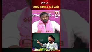 రేవంత్ బూతు పురాణం బంద్ చెయ్  || Balka Suman Comment on CM Revanth Reddy | Dial News