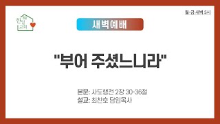 20250221 새벽예배(말씀: 행 2:30-36, 찬송가87장)