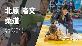 ラボアスリート（柔道）北原 隆文｜Athlete's Experience Lab.