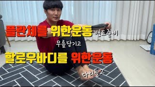 플란체or할로우바디운동(기초운동)완전초보를위한방법