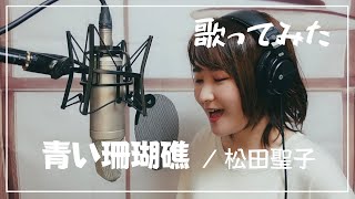 【歌ってみた】青い珊瑚礁 / 松田聖子 (フル / 歌詞) 原曲キー