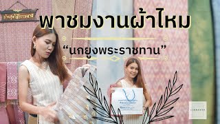 Sinpanya brand | พาชมงานผ้าไหม นกยูงพระราชทาน ผ้าย้อมสีธรรมชาติ สวยปังมาก!