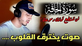 تلاوة ستبكي لسماعها سورة الحاقة كاملة وحصريا / القارئ حمزة بوديب / ♥️