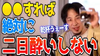 【ひろゆき】※コレみんな知らないんだよね※学校では教えてくれない絶対に二日酔いにならない方法【切り抜き 論破】