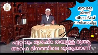 അറഫ ദിനത്തിന്റെ മഹത്വംI ശൈഖ് മുഹമ്മദ് സഈദ് റമളാൻ അൽബൂത്വി