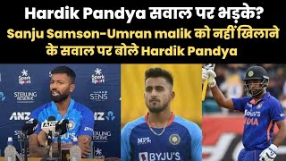 Hardik Pandya shocking statement on Sanju Samson Umran malik being Benched for Ind vs NZ T20 series