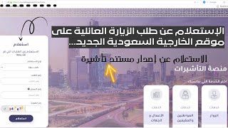 طريقة الاستعلام عن طلب الزيارة العائلية على موقع الخارجية السعودية 2022 https://visa.mofa.gov.sa