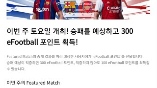 [PES2021모바일]예측만 해도 포인트를 준다?!//포인트 얻는방법