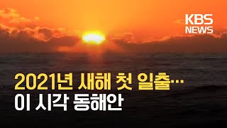 새해 첫날 밝았다…동해안 해맞이 모습은? / KBS