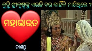 କୁନ୍ତି ଶ୍ରୀକୃଷ୍ଣଙ୍କୁ ଏଭଳି ବର କାହିଁକି ମାଗିଥିଲେ ? | kunti ebhali bara kahinki magithile |