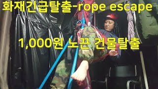 생존매듭20-화재탈출/ 사망사고뉴스에나온 노끈으로 ROPE RAPPELLING건물탈출하기2차