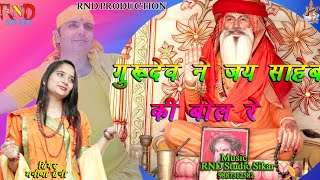 सांगलिया भजन  || गुरुदेव ने जय साहेब की बोल रेे || Guru Dev Ne Jai Saheb Ki Bol Re || Manisha Saini