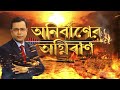 নবজোয়ারে ‘বজ্র আঁটুনি’। পুলিশ ‘ব্যস্ত’নবজোয়ারে। কী বললেন সাংবাদিক নির্মাল্য মুখার্জি... দেখুন