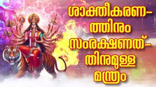 ശാക്തീകരണത്തിനും സംരക്ഷണത്തിനുമുള്ള മന്ത്രം