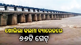 Chhattisgarh opens 66 gates of Kalma barrage, Hirakud water level likely to rise || Kalinga TV