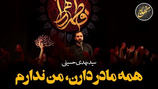 همه مادر دارن من ندارم | سیدمهدی حسینی