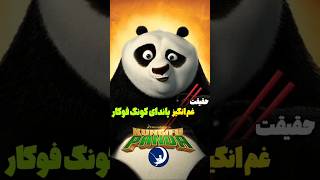 حقیقت غم انگیز انیمیشن پاندای کونگ فو کار!kung fu panda جدید