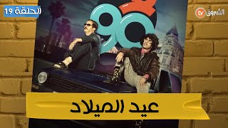 F 90 Ep 19 فالـ90 عيد الميلاد