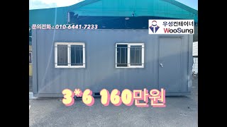 (판매완료) 3mX6m 중고 컨테이너 - 160만원!