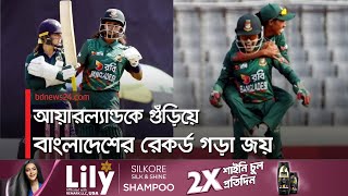 রেকর্ড গড়ে সিরিজ শুরু বাংলাদেশের | Tigresses Register Biggest Win in WODIs @bdnews24-sport