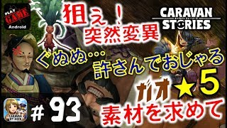 #93【キャラスト】ガオ★5素材完結へ‼マンドラゴラの突然変異にも挑戦‼『後編』 - MMORPGキャラバンストーリーズ - CARAVAN STORIES -