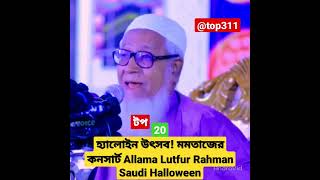 ..হ্যালোইন উৎসব. মমতাজের কনসার্ট Allama Lutfur Rahman Saudi Halloween #টপ20 #short #viral #video ...