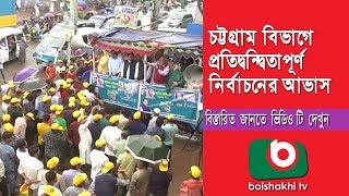 চট্টগ্রাম বিভাগে প্রতিদ্বন্দ্বীতাপূর্ণ নির্বাচনের আভাস | Chattogram Election Part 01| Bangla News