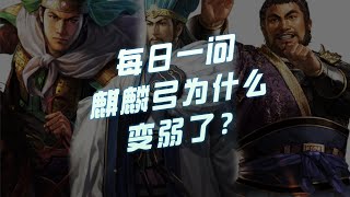 【三国志战略版】每日一问：麒麟弓为什么变弱了？