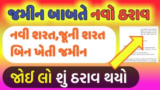 Jamin Babte Navo Tharav ◆ Navi Sharat Ni jamin ◆ Juni Sarat Ni jamin Babte ◆ નવી શરત જમીન ને ખેતી