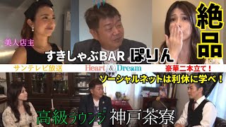 【見逃し放送】サンテレビで放送　オープンしたばかり！【要予約店】美人店主のいる　すきしゃぶBAR ぽりん&高級ラウンジ　神戸茶寮【Heart&Dream】