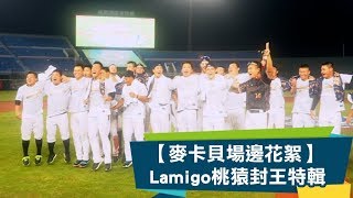 【場邊花絮】Lamigo桃猿上半季封王特輯